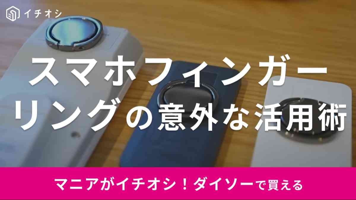 【ダイソー】スマホフィンガーリングがリモコン収納に使えるって知ってた？意外な活用術を紹介