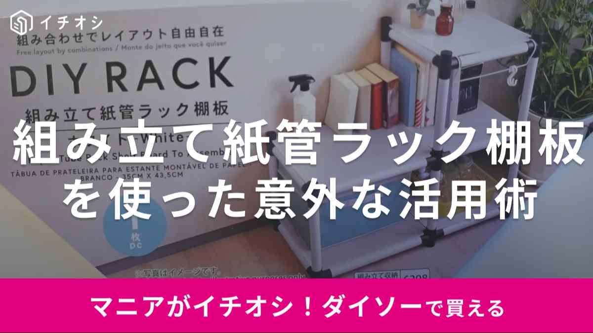 【ダイソー】「組み立て紙管ラック棚板」の活用術3選！引き出しの目隠しなどハサミでカットして使えてラクちん