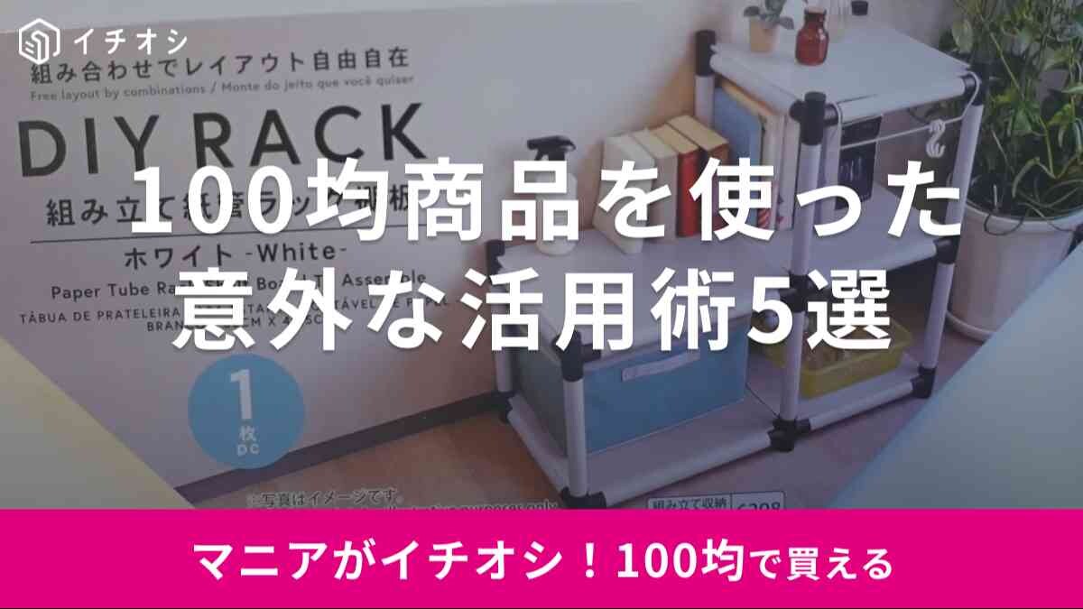 100均グッズを使った「ちょっと意外な活用術」5選！キッチンや玄関収納に役立つ「なるほどアイデア集」