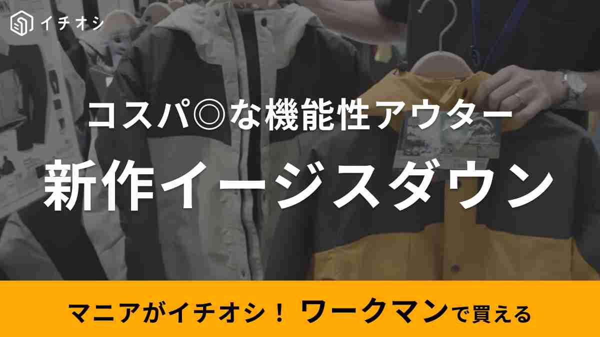 ヤミツキソロキャンプさんがおすすめするワークマン「イージスフュージョンダウンジャケット」