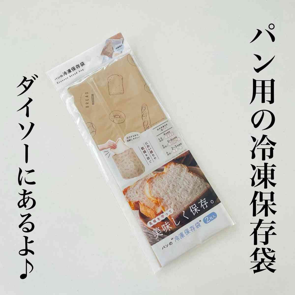 ダイソーの「パン冷凍保存袋」のパッケージ