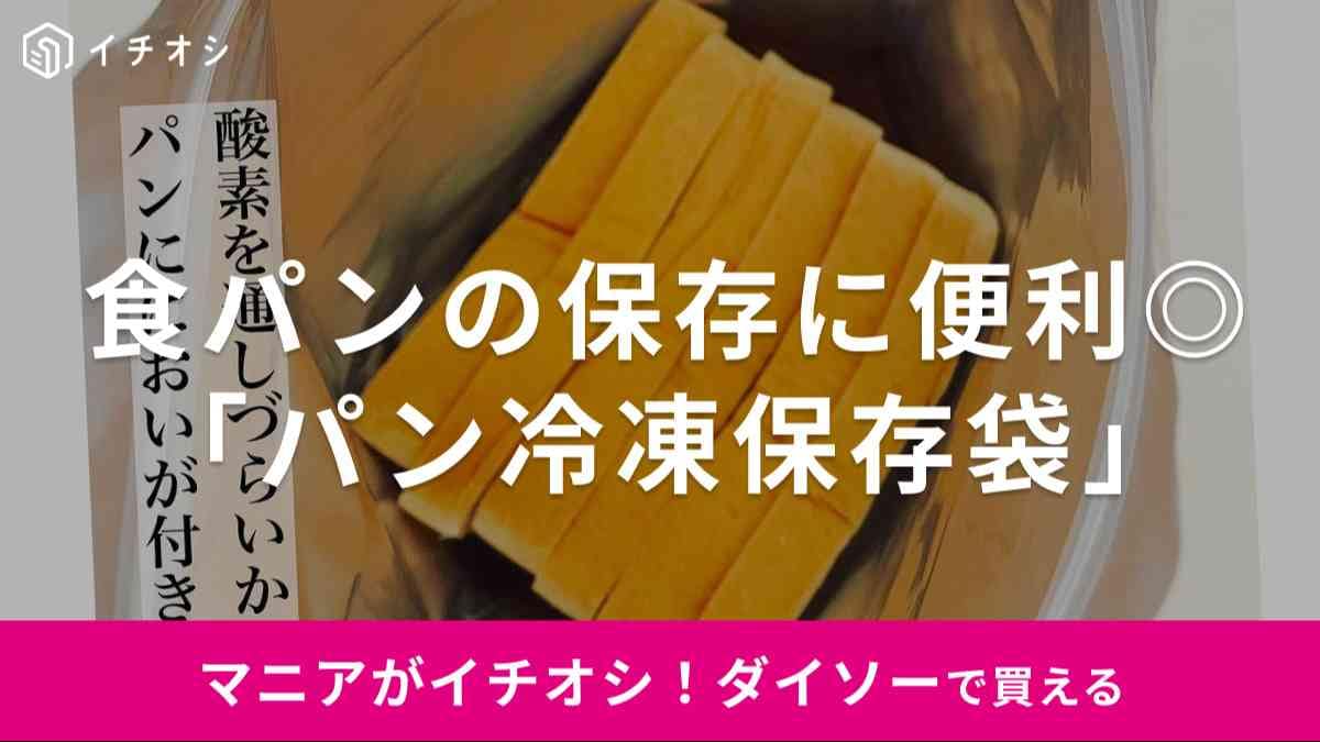 【ダイソー】パンの冷凍保存袋が乾燥しづらくて便利！入れられる食パンの枚数や値段・魅力を紹介