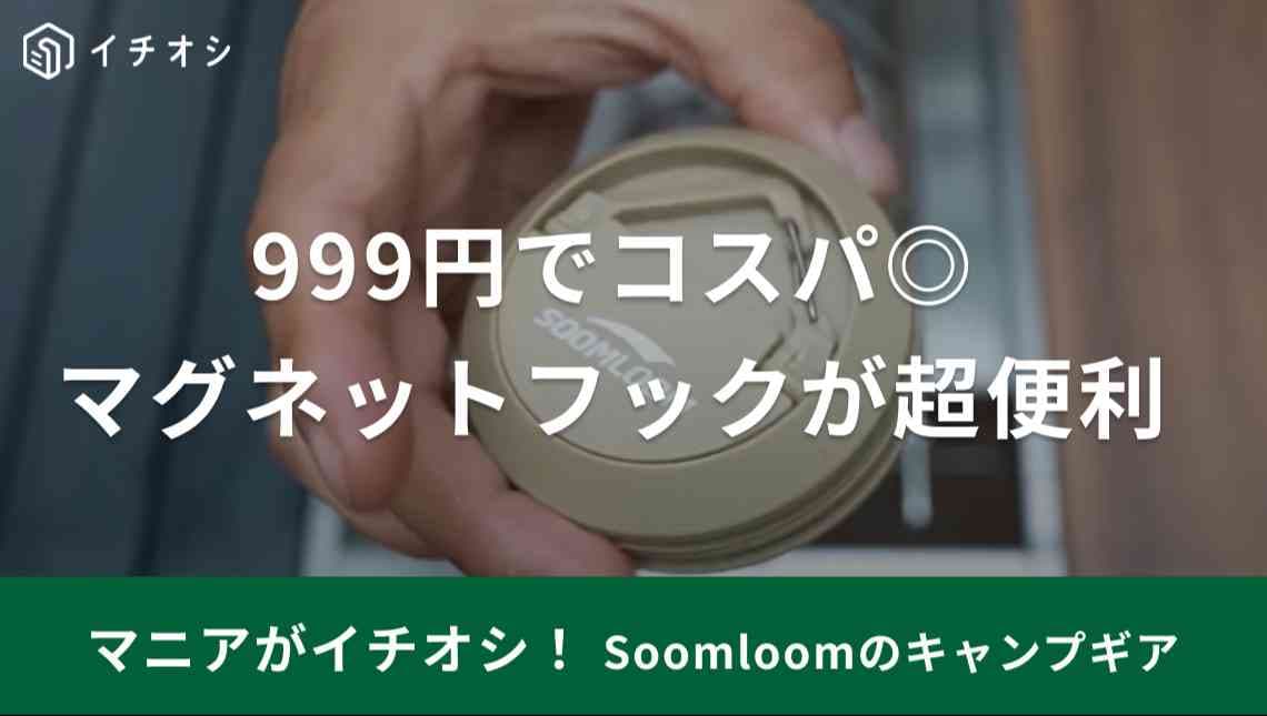 【Soomloom】のマグネットフックはテントに収納を増やせる優れもの！使い方や口コミは？