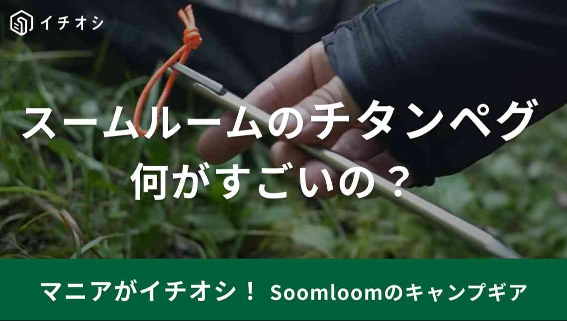 【Soomloom】のチタンペグがおすすめな4つの理由！ コスパの良さや特徴をマニアが解説
