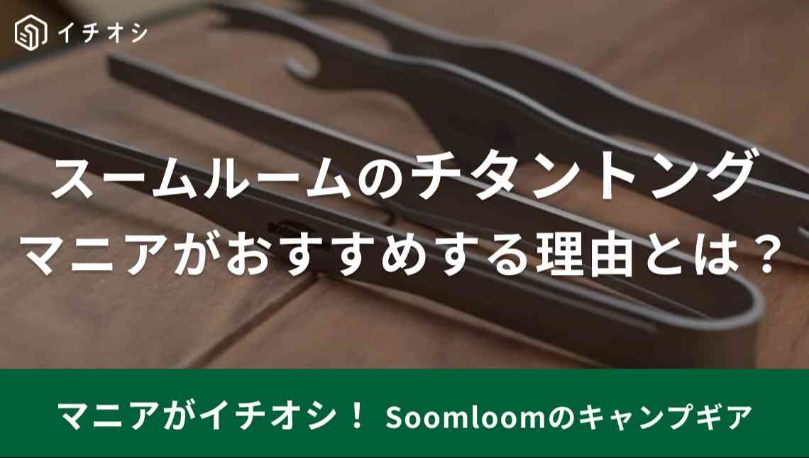 【Soomloom】チタン製なのに1000円以下!?キャンプに絶対持っていきたいトングはシンプルなのに使い安いんです！