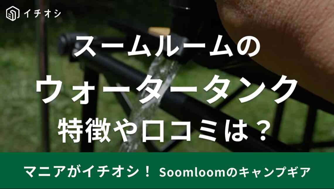 キャンプや秋の行楽にこれ便利！【Soomloom】のウォータータンクは大容量で2180円のコスパ抜群グッズ