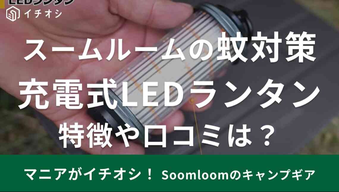 【Soomloom】の「蚊対策充電式LEDランタン」の明るさは？虫よけの効果や口コミもご紹介！