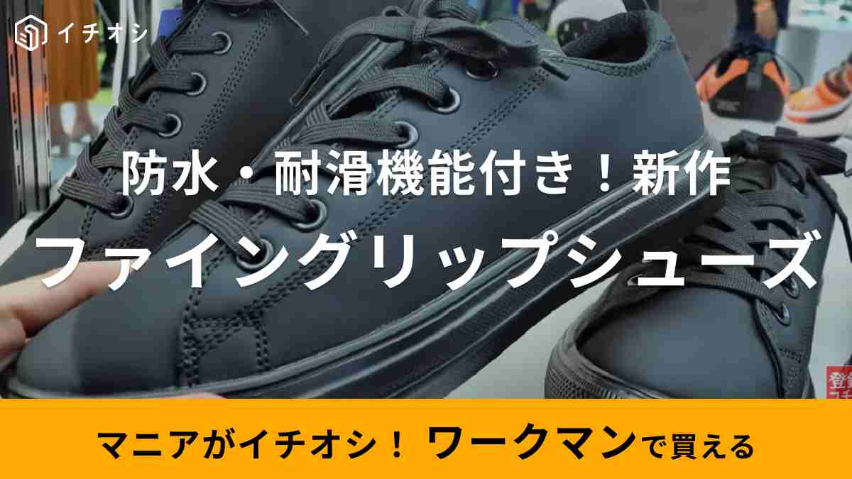 稔さんがおすすめするワークマン「ファイングリップレイン」