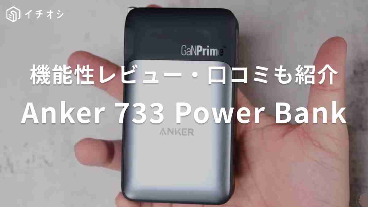 セゴリータ三世 / Segorita the 3rdさんがおすすめするアンカー「Anker 733 Power Bank」