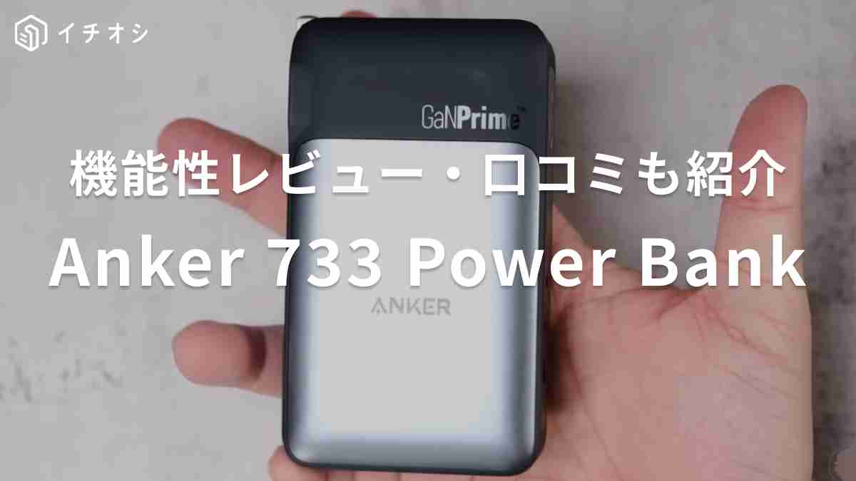 モバイルバッテリー「Anker733 Power Bank（10000mAh）」をレビュー！口コミ評価は？