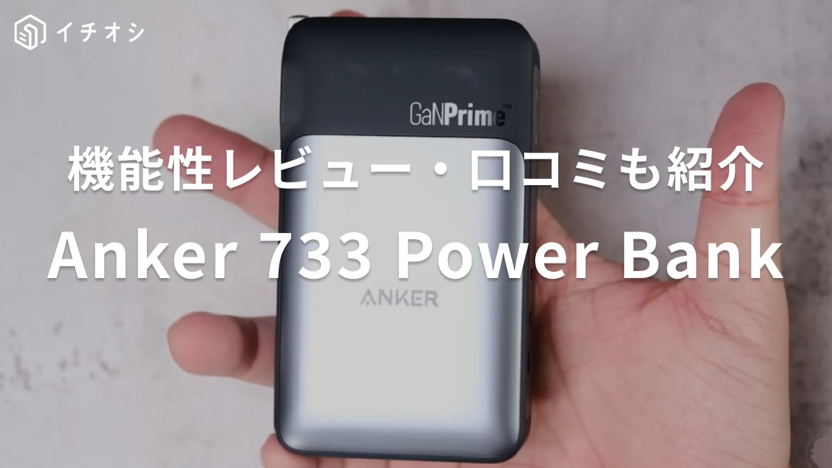 モバイルバッテリー「Anker733 Power Bank（10000mAh）」をレビュー！口コミ評価は？