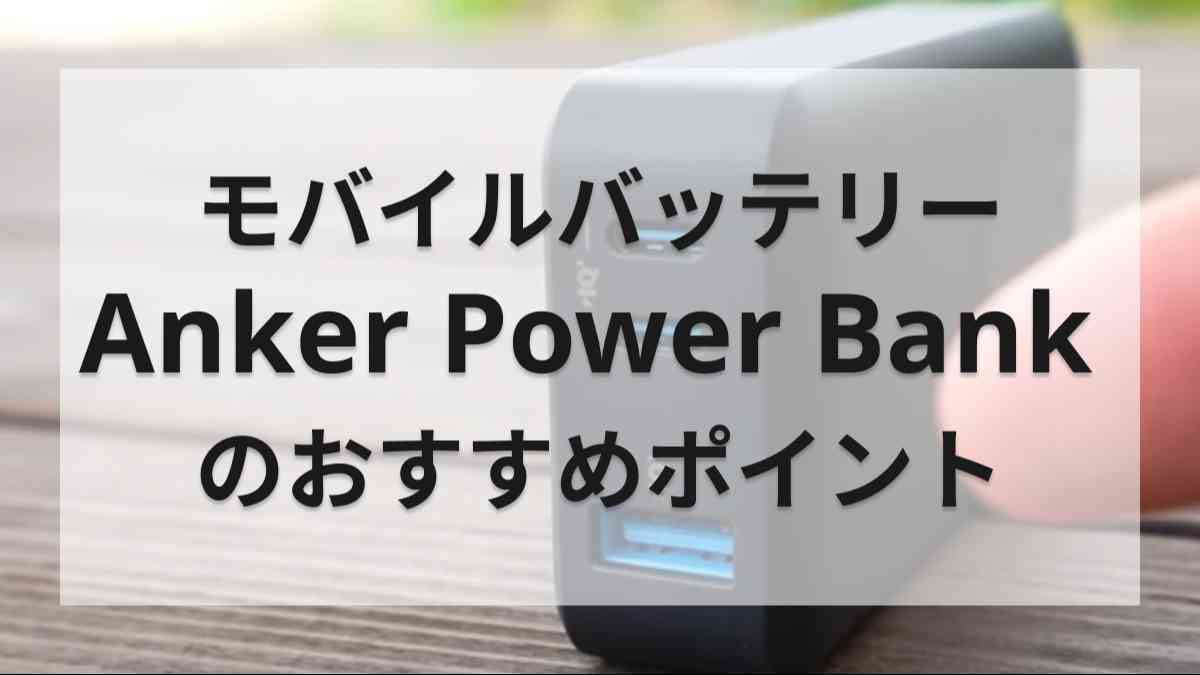 【Anker】モバイルバッテリー「Power Bank 10000mAh」はスリムで急速充電もできる高性能が魅力