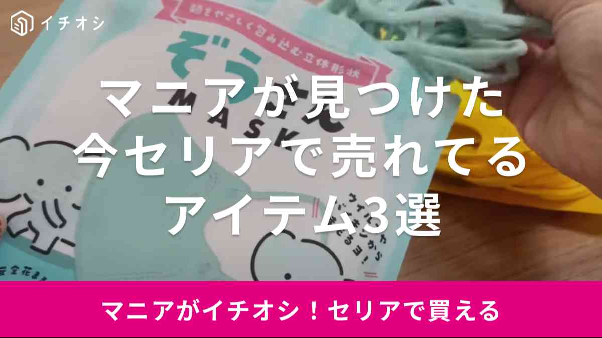 ぜ～んぶ110円で買えちゃう！【セリア】で「今売れてる」マニアが買った最新アイテムはどれ？《3選》