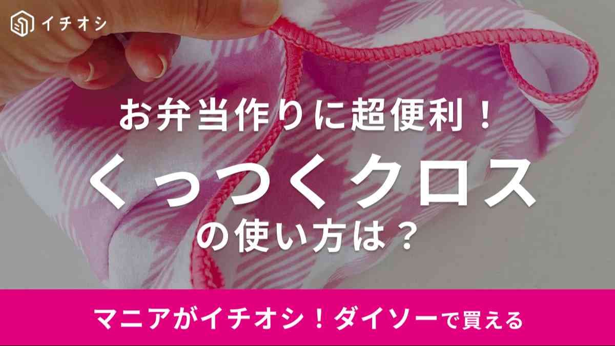【ダイソー】のくっつくクロスはお弁当箱をぴたっと包める不思議なグッズ！種類やカラー展開は？