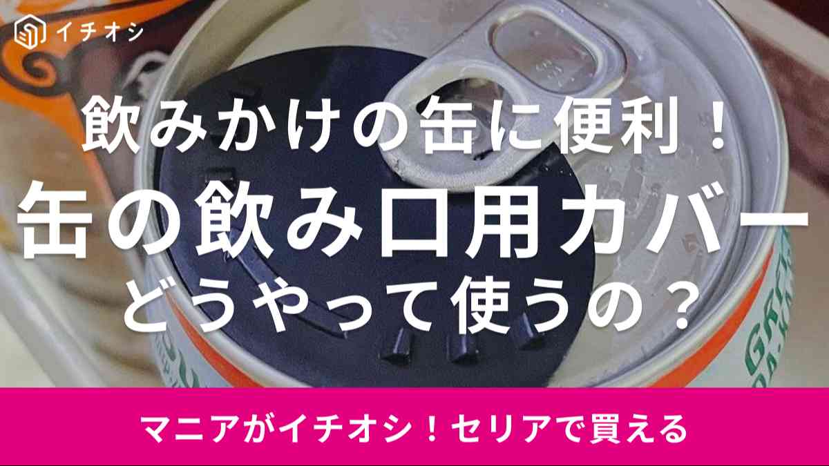 【セリア】この発想なかった！「缶の飲み口用スライドカバー」は飲みかけの缶を保護できる神グッズ