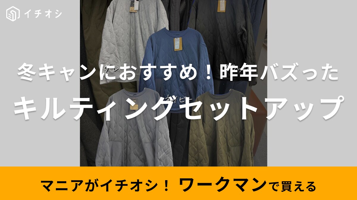 【ワークマン】バズりアイテムが新しくなって返ってきた！マニア愛用のキルティングセットアップは何が変わった？