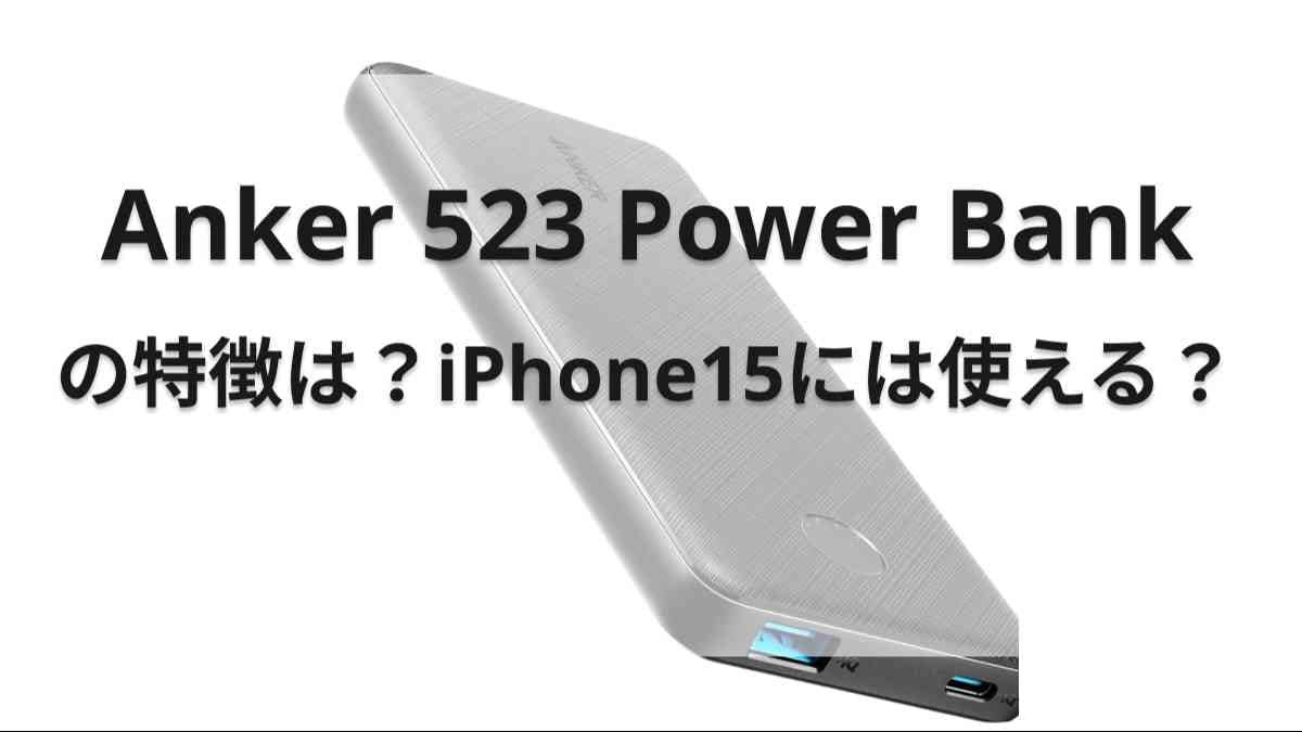 【Anker】で10000mAhモバイルバッテリーを買うなら「523 Power Bank」！特徴や使い方を紹介