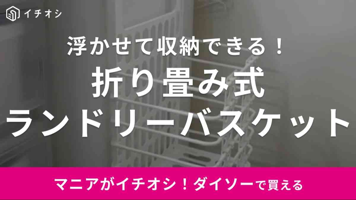 楽天なら1000円以上！【ダイソー】の「折りたたみ式ランドリーバスケット」は330円で買えるんです◎