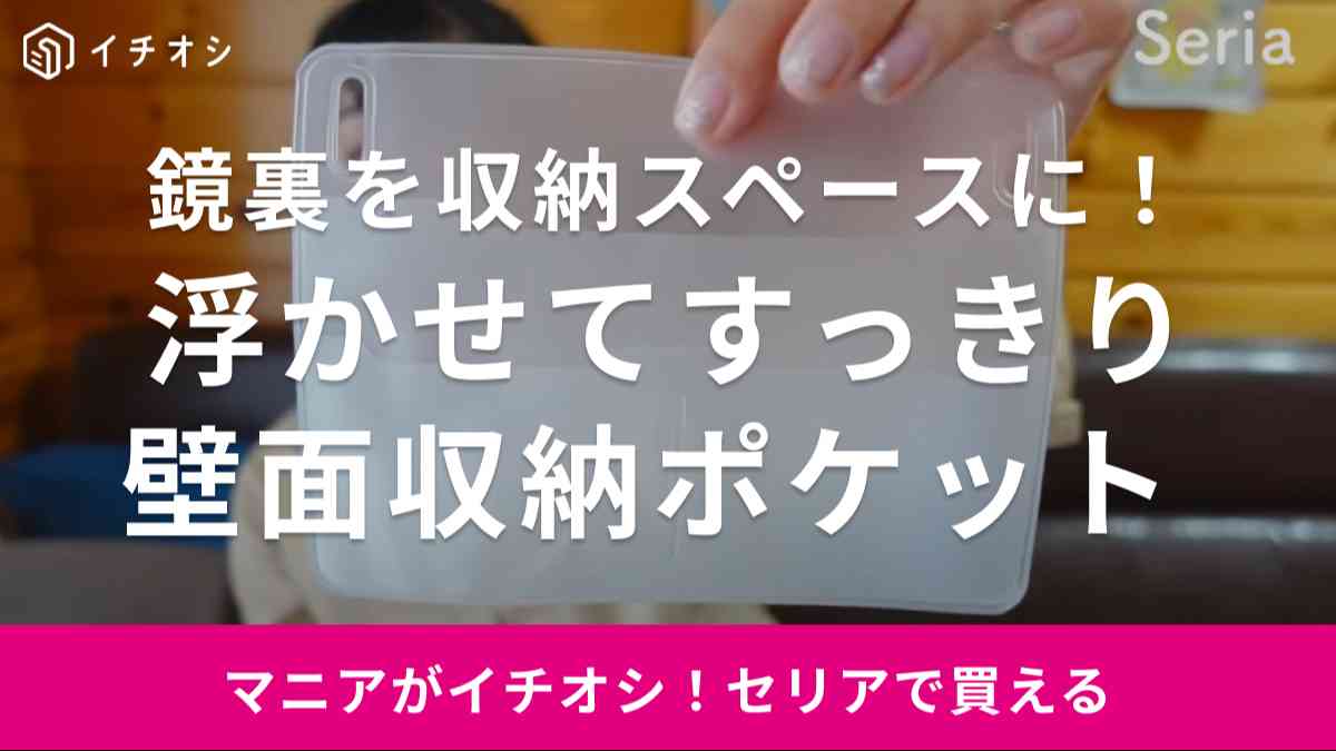 洗面所はこうやって片付けるんです！【セリア】の便利グッズを使えば鏡裏がソッコーで収納スペースに◎