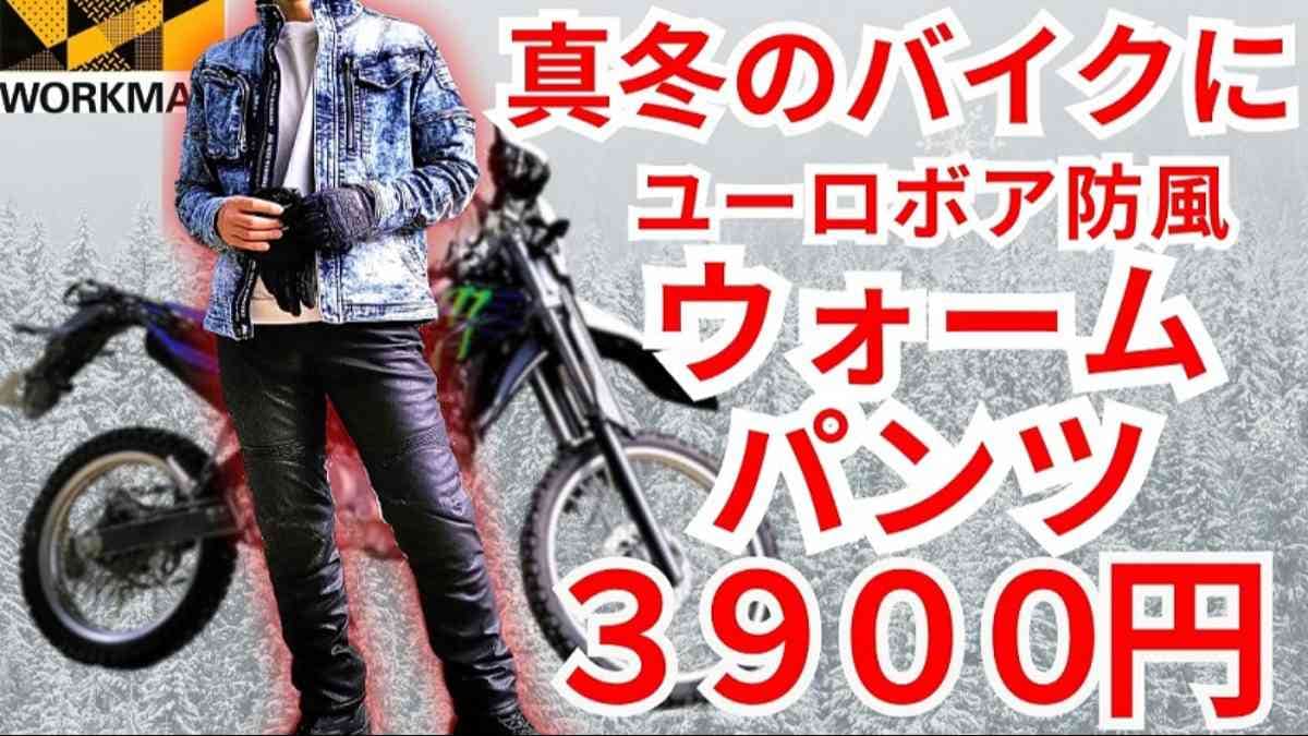 秋冬のバイク乗りは「ワークマン」の防風ウォームパンツ一択！今年は合成皮革でおしゃれに進化《動画》
