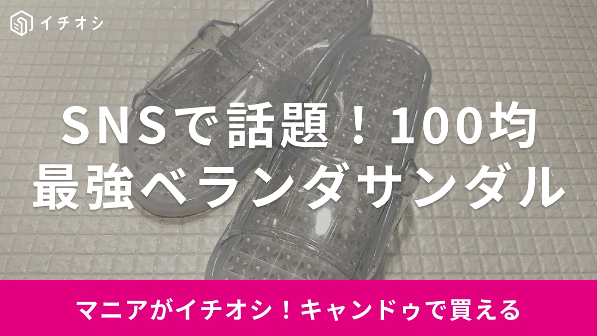 【キャンドゥ】100均サンダルは使える？SNSで話題の最強ベランダサンダルをレビュー！クロックス風アイテムも紹介！