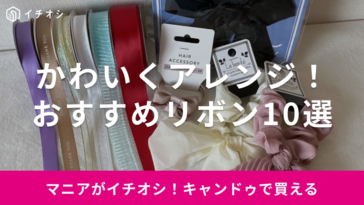 【キャンドゥ】はリボンの種類が充実！サテン・レース・オーガンジー素材がかわいいおすすめ10選・