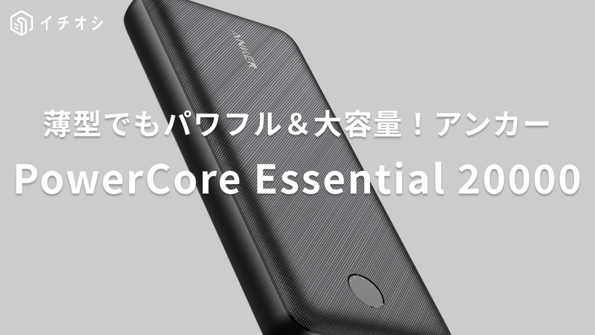【Ankerレビュー】モバイルバッテリー「パワーコアエッセンシャル20000」はAmazon口コミが驚異の4.4！