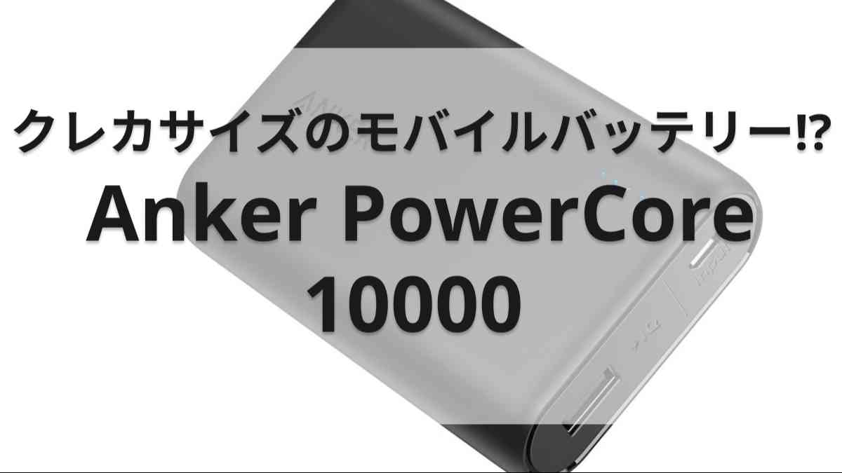 Anker PowerCore 10000