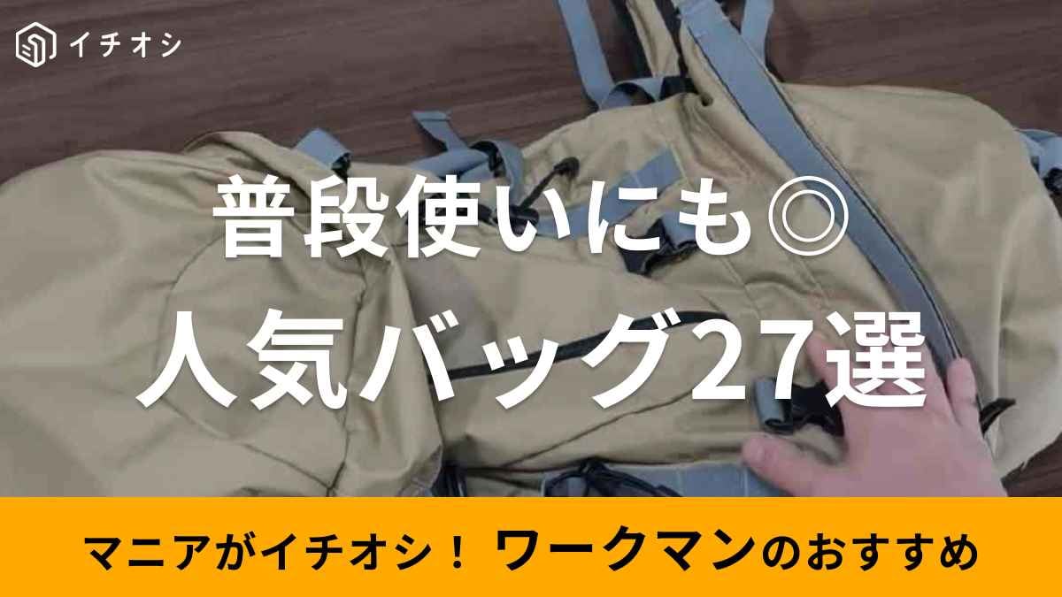 ワークマンのバッグ27選！防水バッグやトートバッグなどおすすめのカバンを厳選