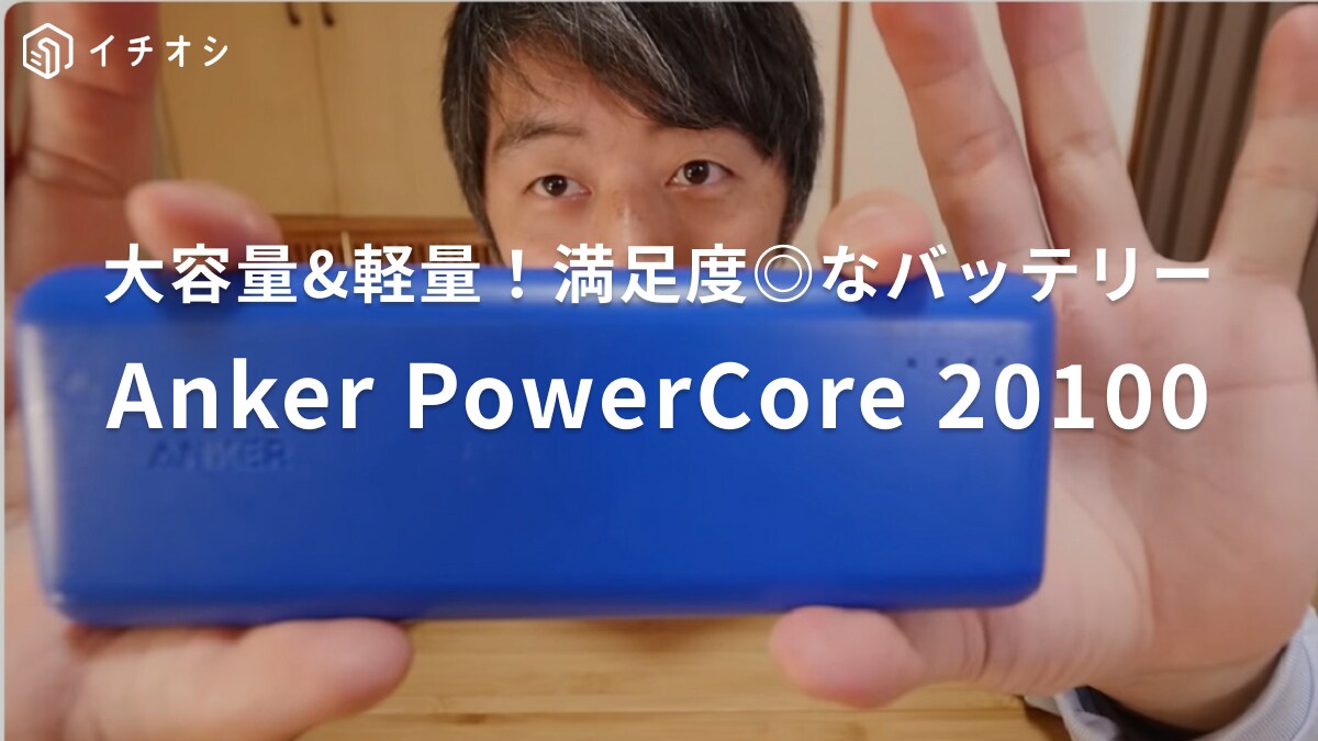 「7年経ってもまだまだ現役」とユーザーが絶賛！【Anker】モバイルバッテリー「パワーコア20100」ってどうすごいの？