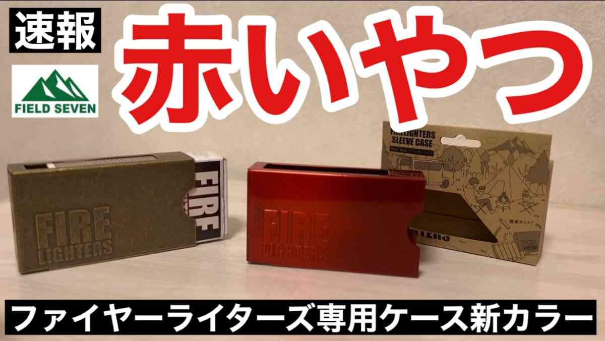 アウトドアギア速報！【フィールドセブン】のファイヤーライターズケースに新色レッド登場！予約開始はいつ？《動画》