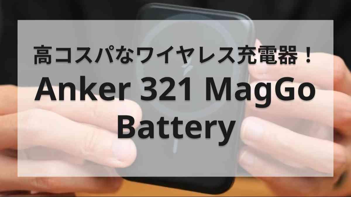 【Anker】手頃に持ち運べるワイヤレス充電器を探してる？「321 MagGo」は4000円以下のハイコスパ！