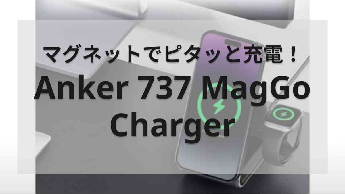 アンカーの充電器「Anker 737 MagGo Charger」