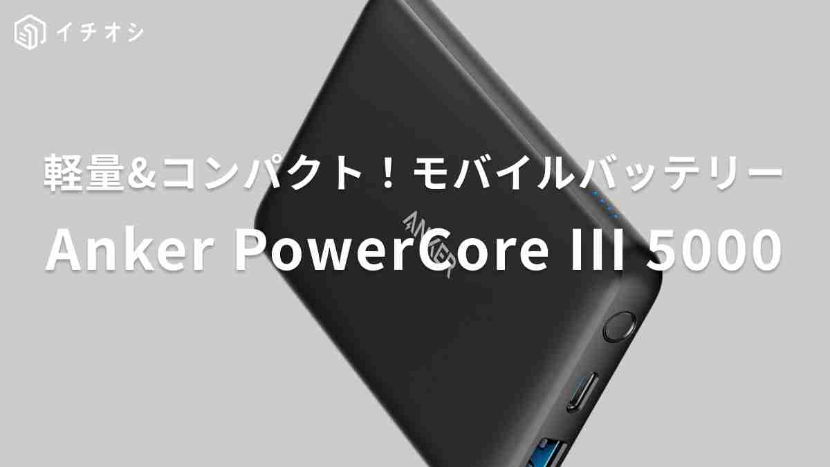 アンカー「Anker PowerCore III 5000」がおすすめ！