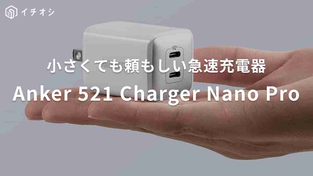 アンカー「Anker 521 Charger (Nano Pro)」は税込4790円