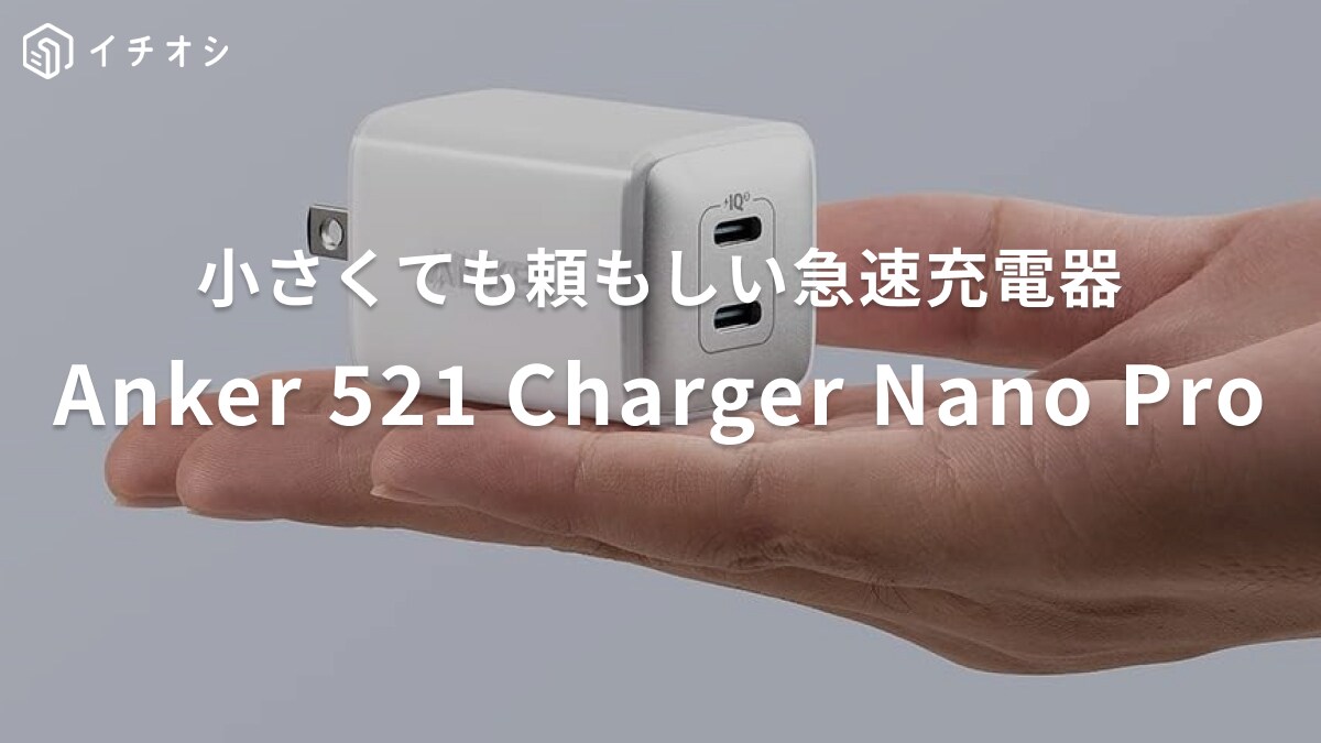 【アンカー】の充電器は小さいのに頼もしい！同時充電もできるから1台持っておいて損はなし！