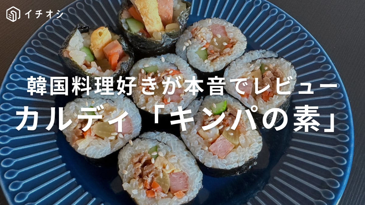 【カルディ】手軽に韓国の味が楽しめる「キンパの素」が話題！作り方は簡単？味は美味しい？本音レビュー！	