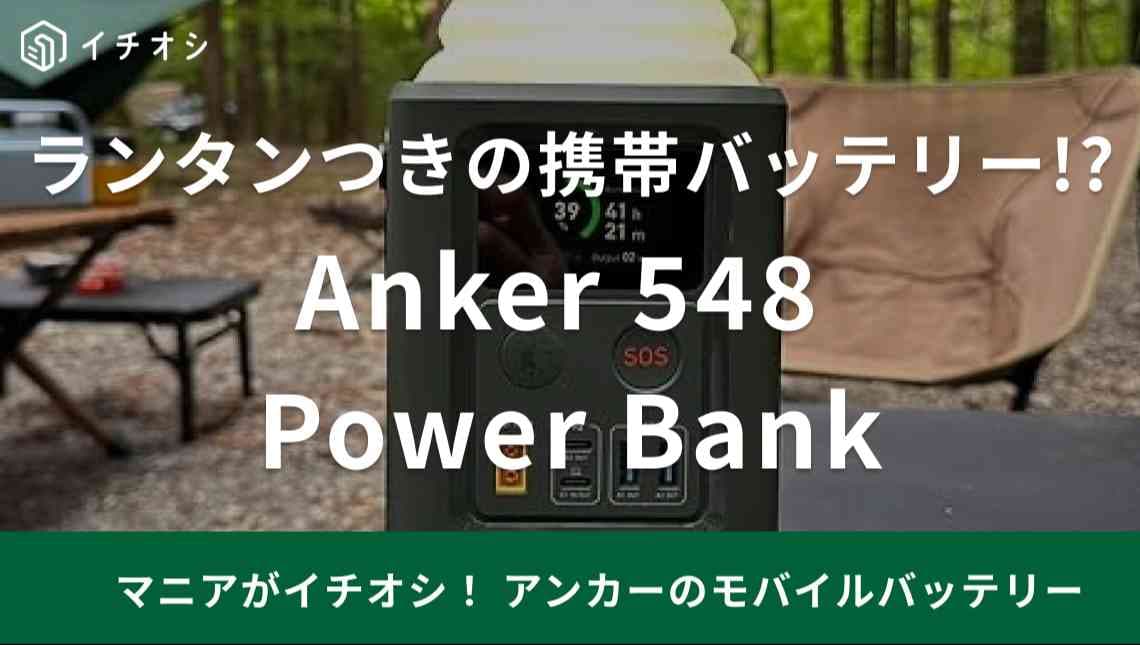アンカー】のモバイルバッテリーはランタン付き!?Amazon評価4.4で