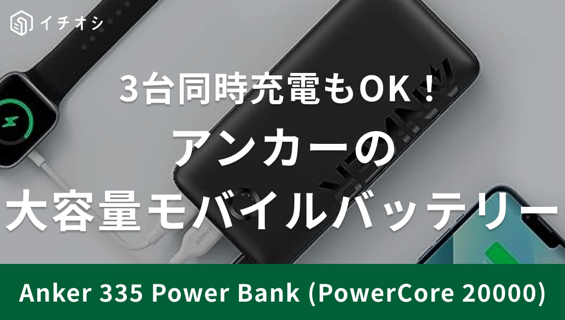 3台同時充電が叶っちゃう!?アンカー「335PowerBank」は20000mAhの大容量！充電時間やレビューを紹介 | イチオシ | ichioshi