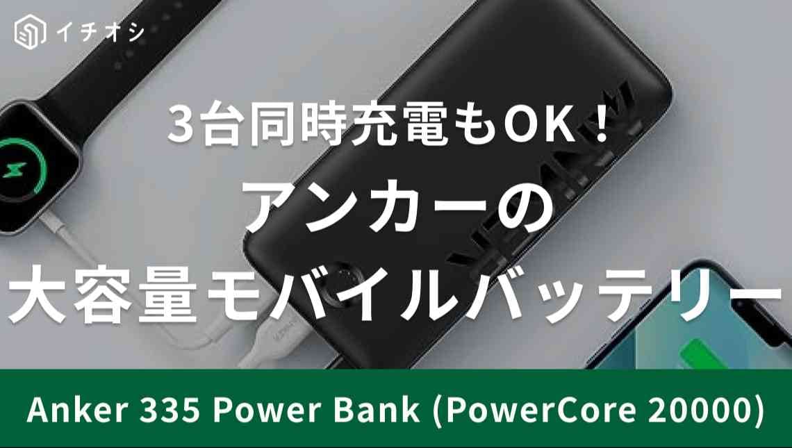 3台同時充電が叶っちゃう!?アンカー「335PowerBank」は20000mAhの大容量！充電時間やレビューを紹介