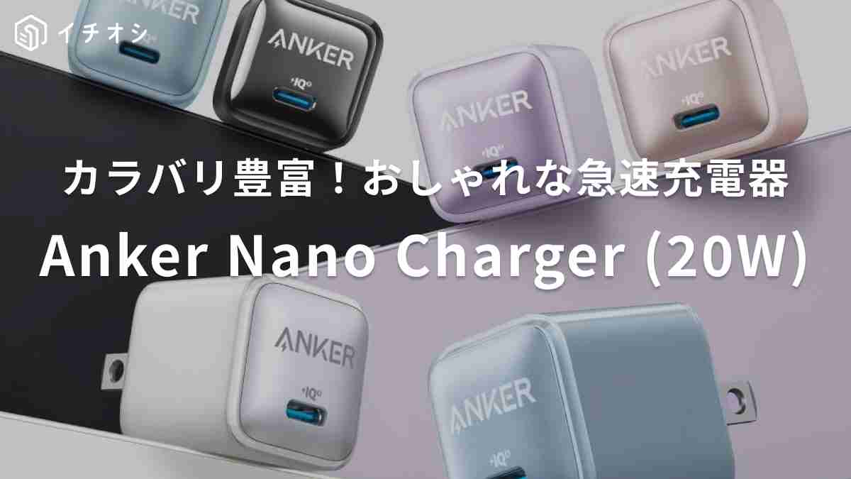 アンカー「Anker Nano Charger (20W) 」がおすすめ！