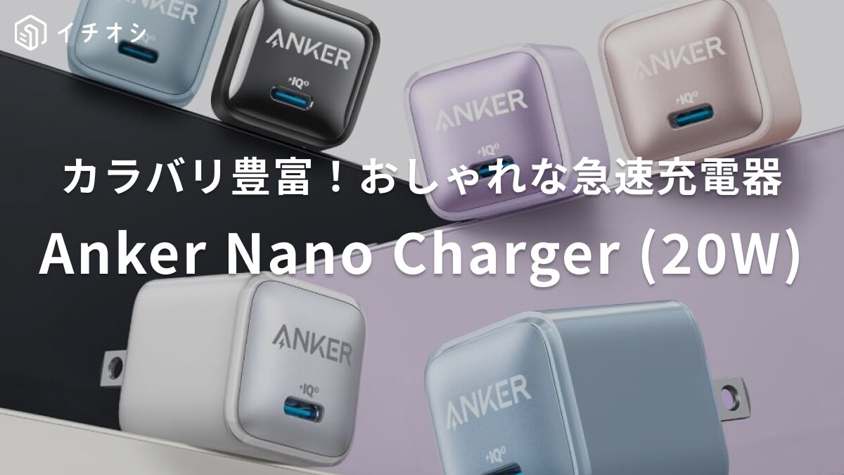 【アンカー】の充電器名のチャージャーはパステルカラーがかわいすぎ！1690円でプチギフトにも良さげ◎