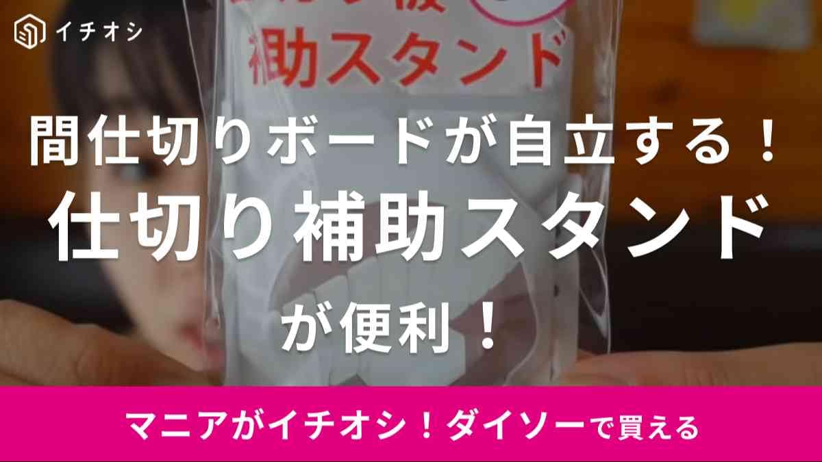 【ダイソー】こんなの欲しかった！整理収納のイライラを解決する便利なアイデアグッズとは？