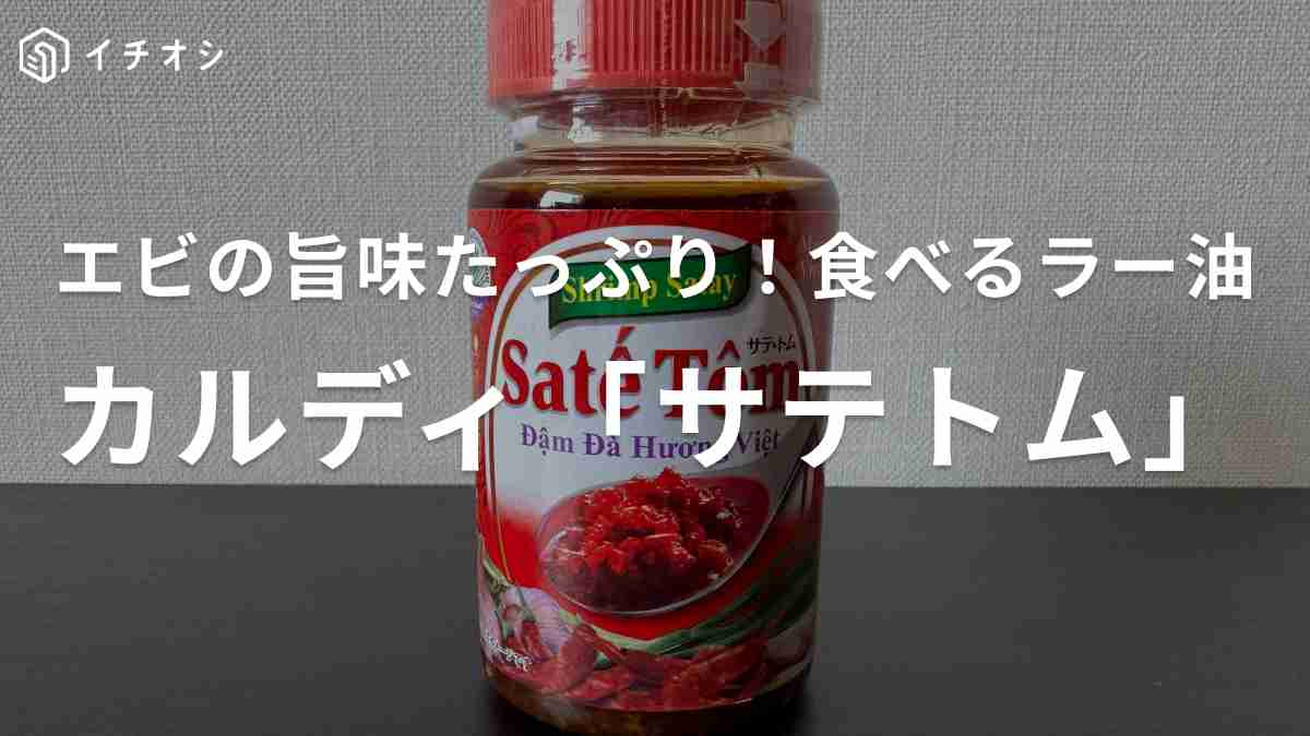 カルディの「シンチャオ　サテトム(ベトナム ラー油 エビ味) 100g」がおすすめ