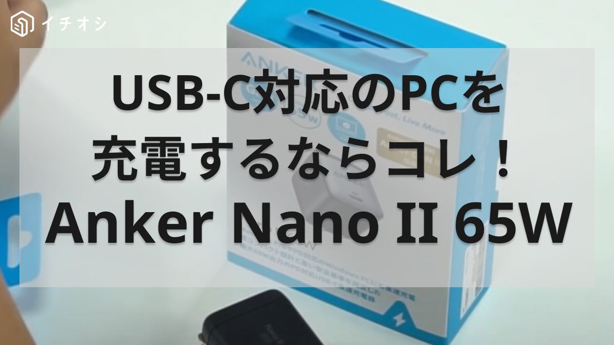 Anker】買って正解！「Anker Nano II 65W」は小型で高出力な充電器！レッツノートの充電にも◎ | イチオシ | ichioshi