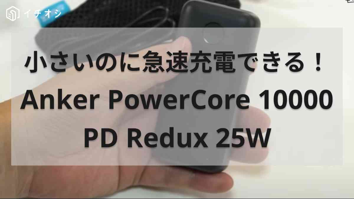 Anker PowerCore 10000 PD Redux 25W（モバイルバッテリー 10000mAh 大容量 ）