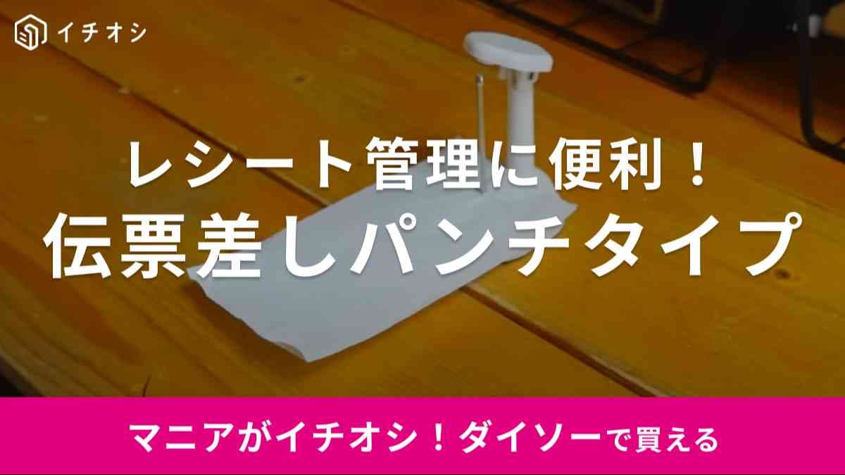 なくてもいいけどあると便利!?【ダイソー】の伝票差しは家計簿や確定申告のレシート整理が楽になる