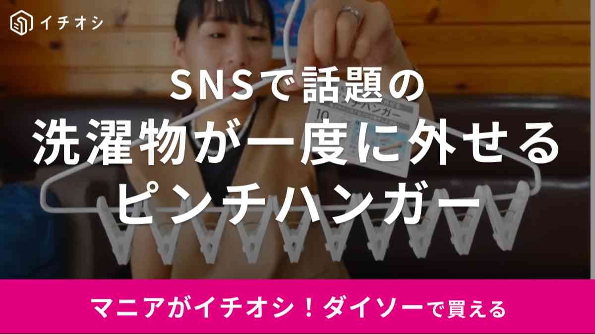 洗濯物のイライラが一瞬で解消！SNSで大バズの【ダイソー】ピンチハンガーが神すぎて手放せん