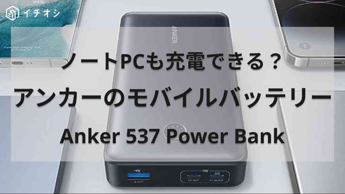 Anker 537 Power Bank (PowerCore 24000, 65W) (モバイルバッテリー 65W 24000mAh 大容量)