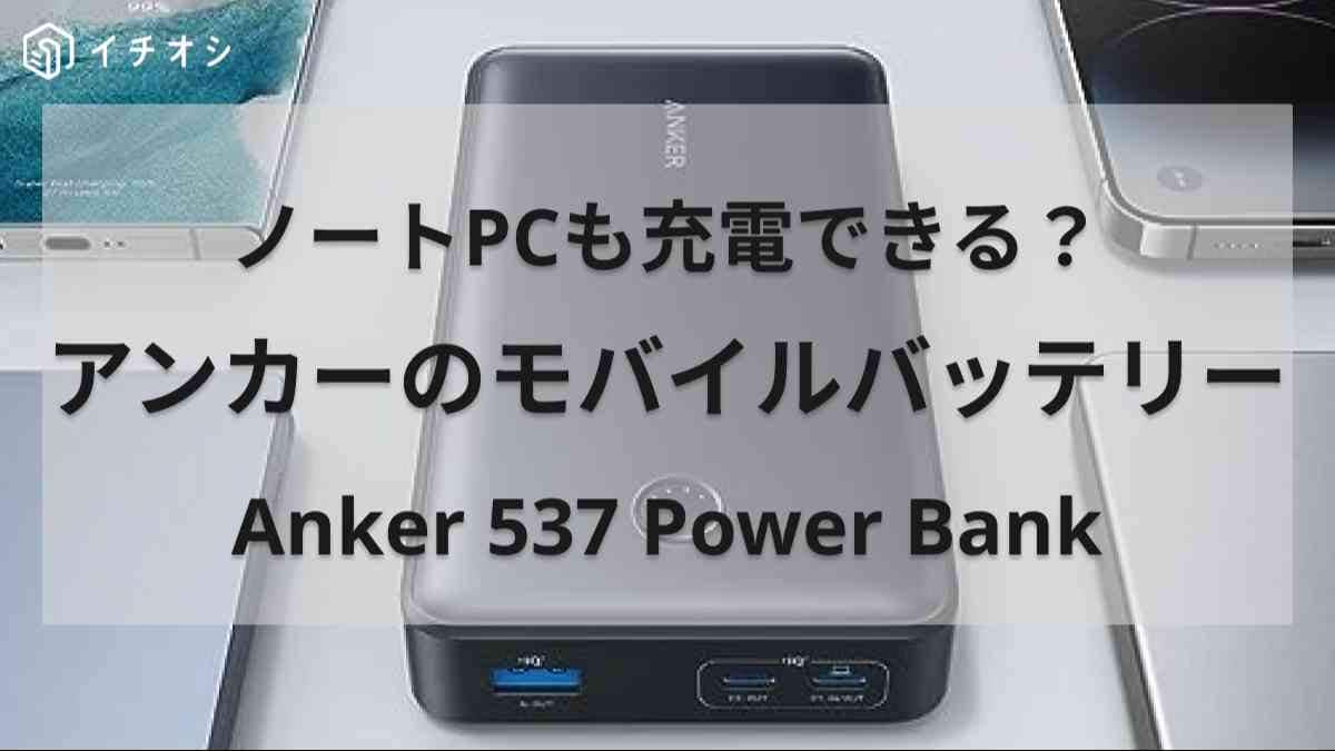 【アンカー】「Anker 537 Power Bank」はiPhone5回フル充電◎実力派モバイルバッテリーレビュー